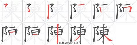 陳筆畫多少|漢字: 陳的筆畫順序 (“陳”11劃) 